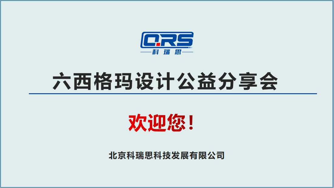 六西格瑪設(shè)計(jì)公益分享會(huì).png